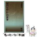 【中古】 「坊つちやん」の世界 / 平岡 敏夫 / 塙書房 [新書]【メール便送料無料】【あす楽対応】