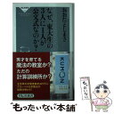 【中古】 なぜ 東大生の3人に1人が公文式なのか？ / おおたとしまさ / 祥伝社 新書 【メール便送料無料】【あす楽対応】