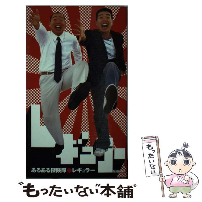 【中古】 あるある探険隊 / レギュラー / 竹書房 [単行本]【メール便送料無料】【あす楽対応】