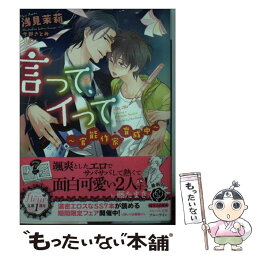 【中古】 言って、イって 官能作家育成中 / 浅見 茉莉, 今野 さとみ / KADOKAWA/メディアファクトリー [文庫]【メール便送料無料】【あす楽対応】