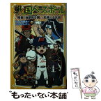 【中古】 戦国ベースボール　開幕！地獄甲子園vs武蔵＆小次郎 / りょくち 真太, トリバタケ ハルノブ / 集英社 [新書]【メール便送料無料】【あす楽対応】