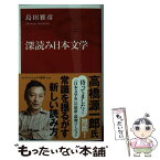 【中古】 深読み日本文学 / 島田 雅彦 / 集英社インターナショナル [新書]【メール便送料無料】【あす楽対応】