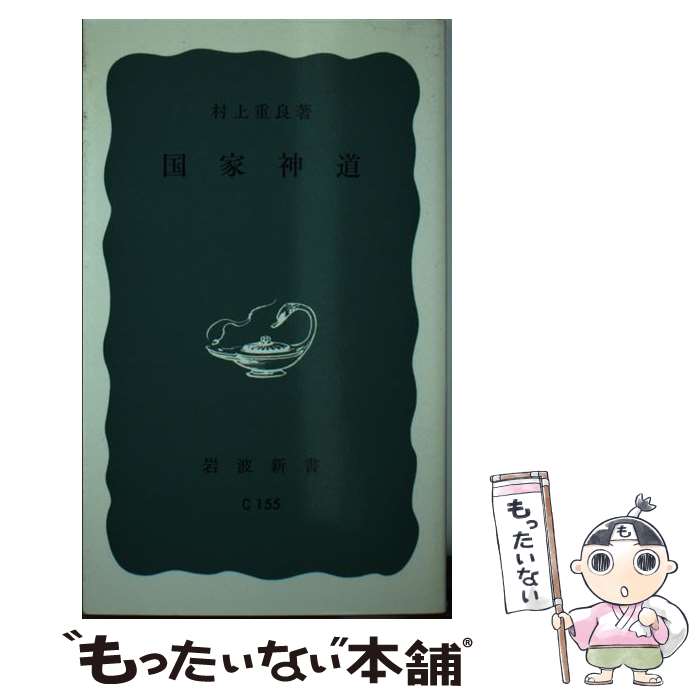 【中古】 国家神道 / 村上 重良 / 岩波書店 [新書]【メール便送料無料】【あす楽対応】