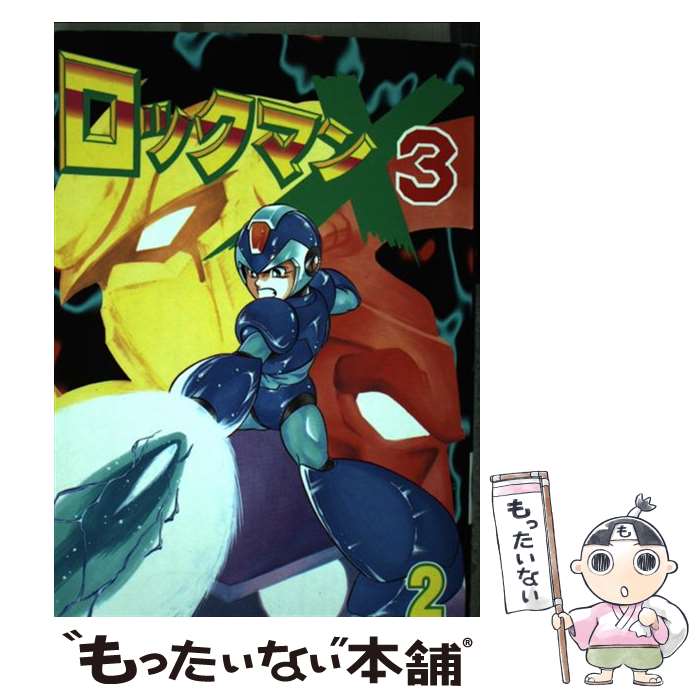 【中古】 ロックマンX3（2） / 岩本 佳浩 / 講談社 [コミック]【メール便送料無料】【最短翌日配達対応】