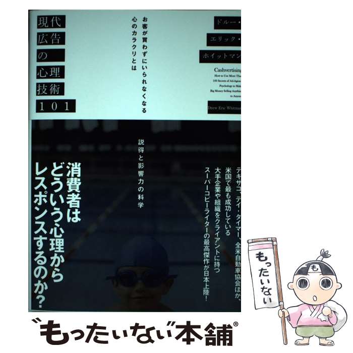  現代広告の心理技術101 お客が買わずにいられなくなる心のカラクリとは / ルー・エリック・ホイットマン / ドルー・エリック・ホ / 