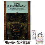 【中古】 音楽の根源にあるもの / 小泉 文夫 / 平凡社 [単行本]【メール便送料無料】【あす楽対応】