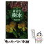 【中古】 身近な樹木 葉、花、実、樹形でわかる400種 / 菱山 忠三郎 / 主婦の友社 [単行本]【メール便送料無料】【あす楽対応】