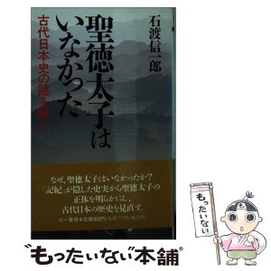 【中古】 聖徳太子はいなかった 古代日本史の謎を解く / 石渡 信一郎 / 三一書房 [新書]【メール便送料無料】【あす楽対応】