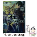 【中古】 Re：ゼロから始める異世界生活 14 / 長月 達平, 大塚 真一郎 / KADOKAWA [文庫]【メール便送料無料】【あす楽対応】