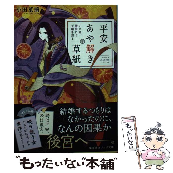 【中古】 平安あや解き草紙　その姫、後宮にて天職を知る / 小田 菜摘, シライシ ユウコ / 集英社 [文庫]【メール便送料無料】【あす楽対応】