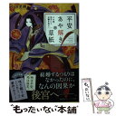 【中古】 平安あや解き草紙 その姫 後宮にて天職を知る / 小田 菜摘, シライシ ユウコ / 集英社 文庫 【メール便送料無料】【あす楽対応】