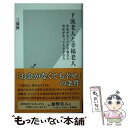 【中古】 下流老人と幸福老人 資産がなくても幸福な人資産があっても不幸な人 / 三浦 展 / 光文社 新書 【メール便送料無料】【あす楽対応】