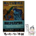  翔んでる警視正 平成篇　1 / 胡桃沢 耕史 / 文藝春秋 