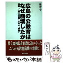 【中古】 広島の公教育はなぜ崩壊したか 検証「人権」「平等」30年の“果実” / 鴨野 守 / 世界日報社 [単行本]【メール便送料無料】【あす楽対応】