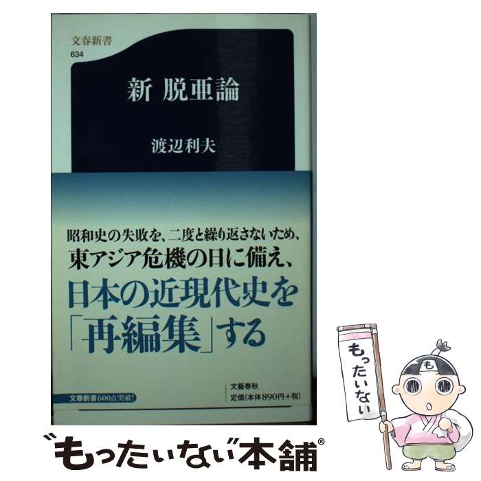 【中古】 新脱亜論 / 渡辺 利夫 / 文藝春秋 [新書]【メール便送料無料】【最短翌日配達対応】