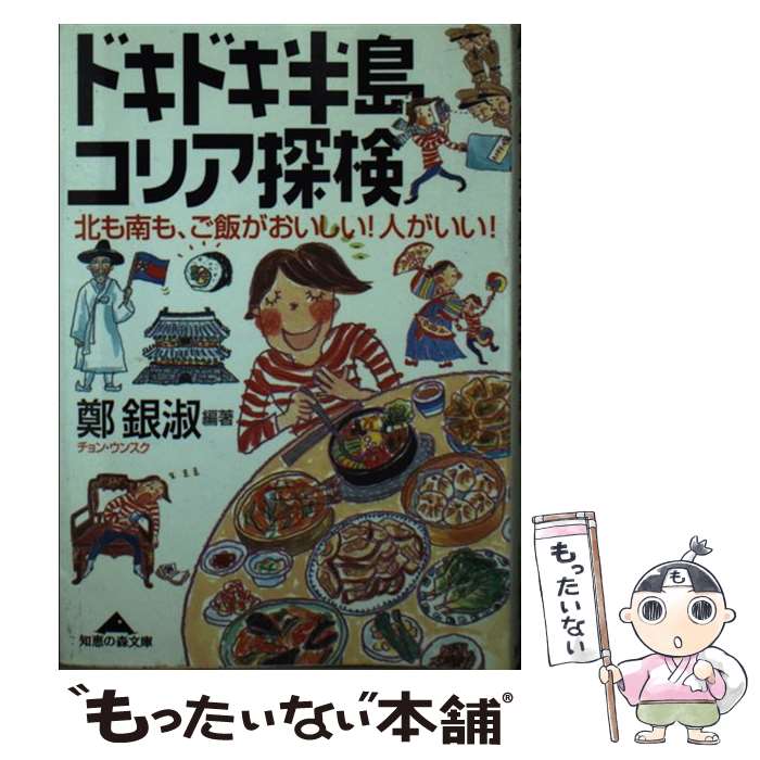 【中古】 ドキドキ半島コリア探検 北も南も、ご飯がおいしい！人がいい！ / 鄭 銀淑 / 光文社 [文庫]【メール便送料無料】【あす楽対応】