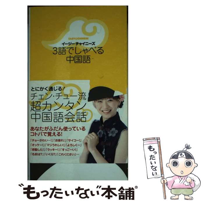 【中古】 イージーチャイニーズ3語でしゃべる中国語 / チェン・チュー / 学研プラス [新書]【メール便送料無料】【あす楽対応】