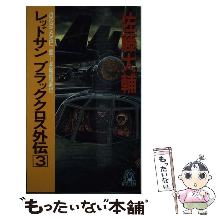 【中古】 レッドサンブラッククロス外伝 仮想戦記 3 / 佐藤 大輔 / 徳間書店 [新書]【メール便送料無料】【あす楽対応】