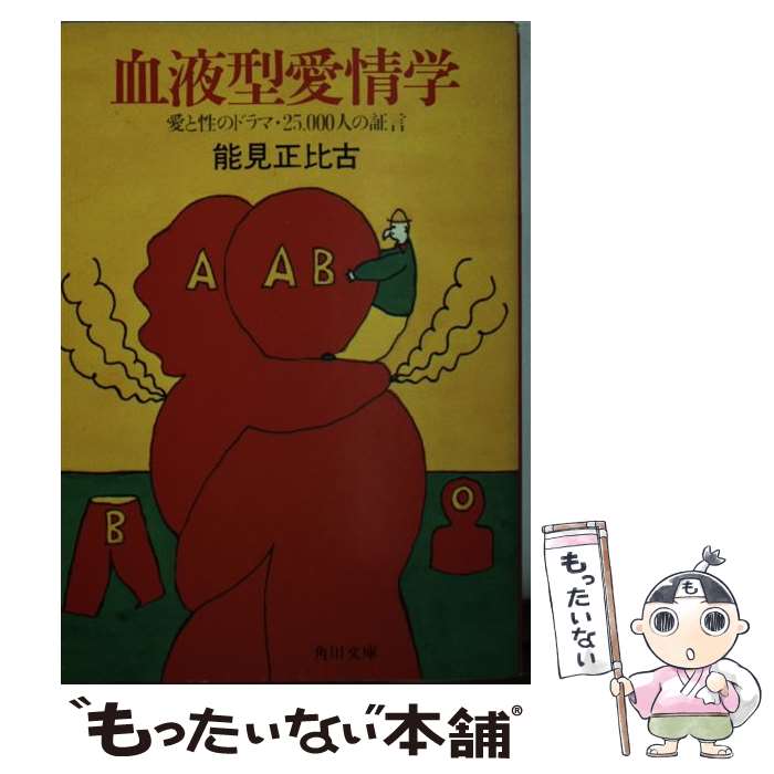 【中古】 血液型愛情学 愛と性のドラマ・25，000人の証言 / 能見 正比古 / KADOKAWA [文庫]【メール便送料無料】【あす楽対応】