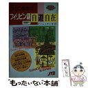 【中古】 ひとり歩きのフィリピン語自遊自在 / JTB / JTB 新書 【メール便送料無料】【あす楽対応】