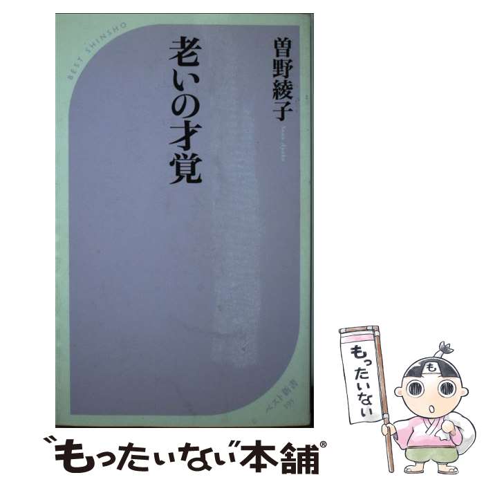 【中古】 老いの才覚 / 曽野 綾子 / ベストセラーズ [新書]【メール便送料無料】【あす楽対応】