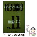 【中古】 戦略ウエアハウスのキーワード / 鈴木 邦成 / 