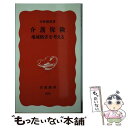 楽天もったいない本舗　楽天市場店【中古】 介護保険 地域格差を考える / 中井 清美 / 岩波書店 [新書]【メール便送料無料】【あす楽対応】