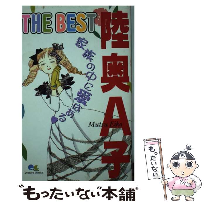 【中古】 陸奥A子the　best 家族の中に愛はある / 陸奥 A子 / 集英社 [コミック]【メール便送料無料】【あす楽対応】