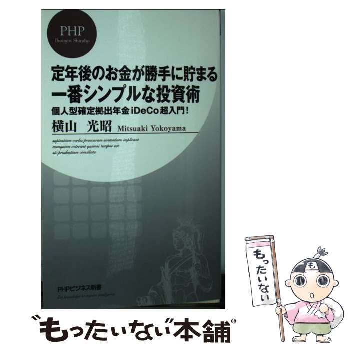 【中古】 定年後のお金が勝手に貯まる一番シンプルな投資術 個人型確定拠出年金iDeCo超入門！ / 横山 光昭 / PHP研究所 [新書]【メール便送料無料】【あす楽対応】