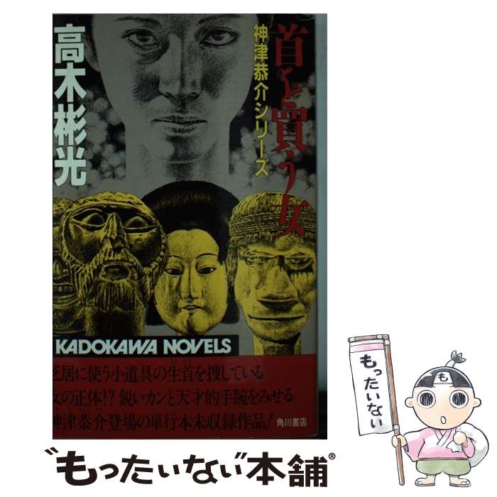 楽天市場】高木彬光 神津恭介の通販