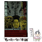 【中古】 首を買う女 / 高木 彬光 / KADOKAWA [新書]【メール便送料無料】【あす楽対応】