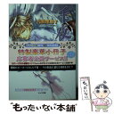 【中古】 千夜一矢 二重螺旋10 / 吉原 理恵子, 円陣 闇丸 / 徳間書店 文庫 【メール便送料無料】【あす楽対応】