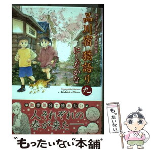 【中古】 品川宿猫語り 猫たちと人々の下町愛情物語 第9巻 / にしだ かな / 少年画報社 [コミック]【メール便送料無料】【あす楽対応】