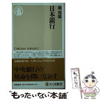 【中古】 日本銀行 / 翁邦雄 / 筑摩書房 [新書]【メール便送料無料】【あす楽対応】