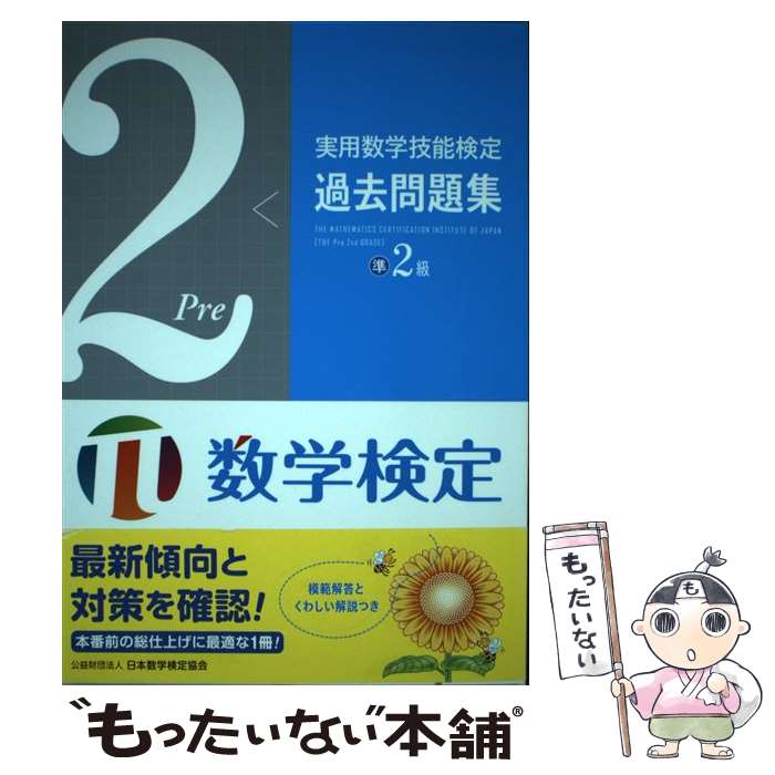 【中古】 実用数学技能検定過去問題集準2級 数学検定 / 日本数学検定協会 / 日本数学検定協会 [単行本]【メール便送料無料】【最短翌日配達対応】