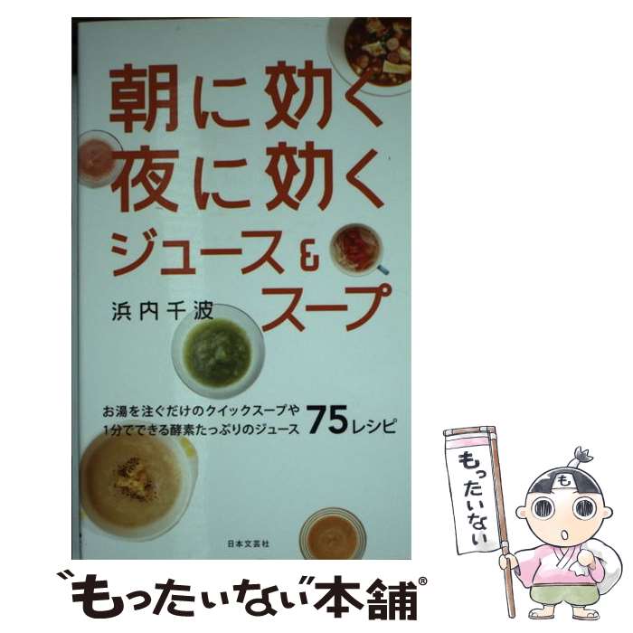 【中古】 朝に効く夜に効くジュース＆スープ / 浜内 千波 / 日本文芸社 [新書]【メール便送料無料】【..