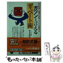 【中古】 ガツンと言えるディベート術 切れ味鋭い「議論」の実戦ノウハウを伝授する / 松本 道弘 / 河出書房新社 新書 【メール便送料無料】【あす楽対応】