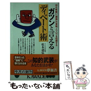 【中古】 ガツンと言えるディベート術 切れ味鋭い「議論」の実戦ノウハウを伝授する / 松本 道弘 / 河出書房新社 [新書]【メール便送料無料】【あす楽対応】