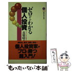 【中古】 ゼロからわかる個人投資 / 真壁 昭夫 / 講談社 [新書]【メール便送料無料】【あす楽対応】