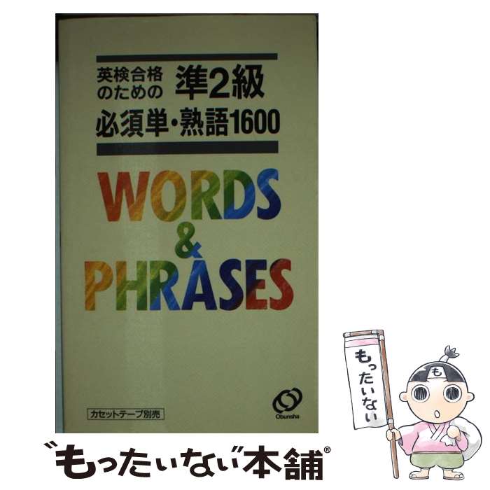 【中古】 英検準2級必須単・熟語1600 / 旺文社 / 旺文社 [新書]【メール便送料無料】【あす楽対応】