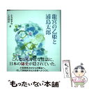 【中古】 龍宮の乙姫と浦島太郎 / 小笠原 孝次, 七沢 賢治, 井坂 健一郎 / 和器出版株式会社 単行本 【メール便送料無料】【あす楽対応】