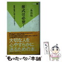 【中古】 葬式は必要！ 最期の儀式に迷う日本人のために / 一条 真也 / 双葉社 新書 【メール便送料無料】【あす楽対応】