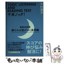  TOEIC　LISTENING　AND　READING　TEST千本ノック！ 新形式対策 解ければ差がつく良問編 / 中村澄子 / 