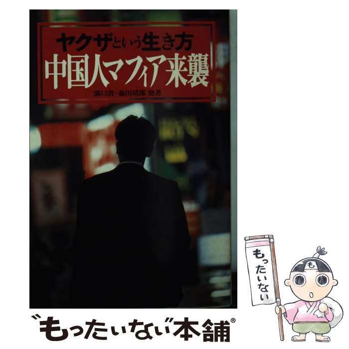 【中古】 中国人マフィア来襲 ヤクザという生き方 / 溝口 敦 / 宝島社 [文庫]【メール便送料無料】【最短翌日配達対応】