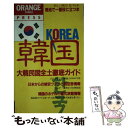 【中古】 新しい韓国旅する本 改訂版 / 早稲田編集企画室 