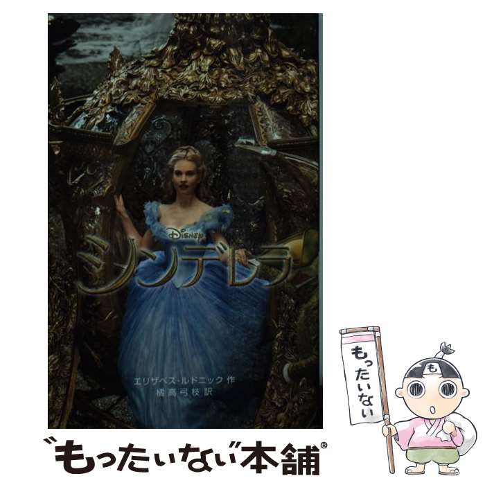 【中古】 シンデレラ 実写版 / エリザベス・ルドニック / 偕成社 [単行本]【メール便送料無料】 ...