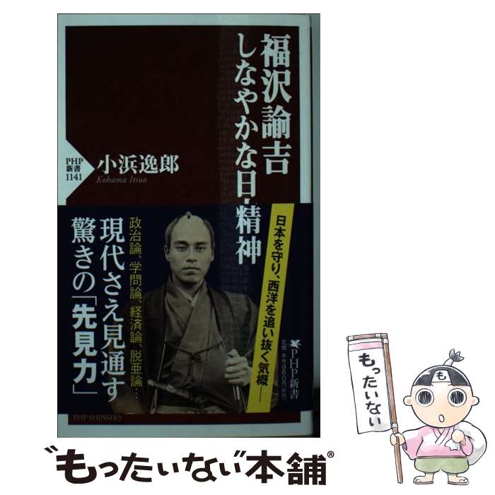 【中古】 福沢諭吉しなやかな日本精神 / 小浜 逸郎 / P