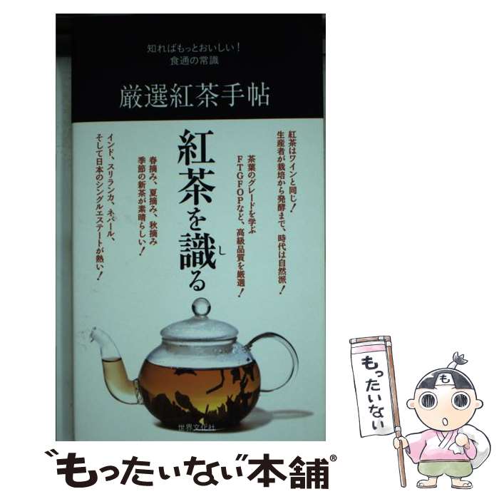  厳選紅茶手帖 知ればもっとおいしい！食通の常識 / 世界文化社 / 世界文化社 