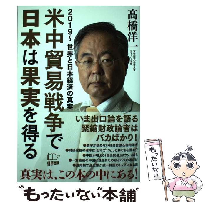 【中古】 米中貿易戦争で日本は果実を得る 2019～世界と日本経済の真実 /悟空出版/高橋洋一（経済学） / 高橋 洋一 / [単行本（ソフトカバー）]【メール便送料無料】【あす楽対応】