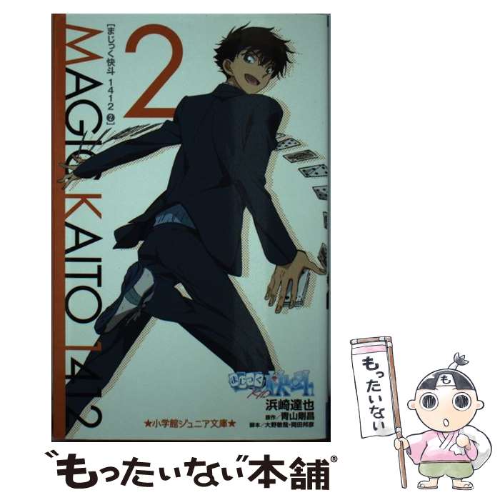 【中古】 まじっく快斗1412 2 / 浜崎 達也, 大野 敏哉 / 小学館 [新書]【メール便送料無料】【最短翌日配達対応】